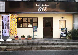 Hair Design All ヘアデザイン オール 美容師スタイリスト求人 正社員 中途 舞浜エリア 美容室 美容 師求人 転職情報のtocoroni トコロニ